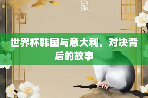 世界杯韩国与意大利，对决背后的故事