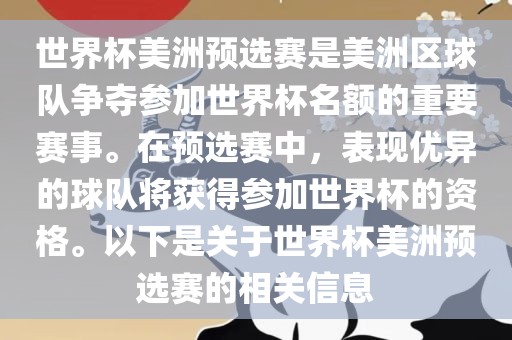 世界杯美洲预选赛是美洲区球队争夺参加世界杯名额的重要赛事。在预选赛中，表现优异的球队将获得参加世界杯的资格。以下是关于世界杯美洲预选赛的相关信息