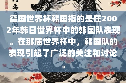 德国世界杯韩国指的是在2002年韩日世界杯中的韩国队表现。在那届世界杯中，韩国队的表现引起了广泛的关注和讨论。