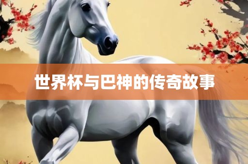 世界杯与巴神的传奇故事