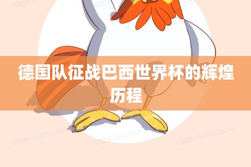 德国队征战巴西世界杯的辉煌历程