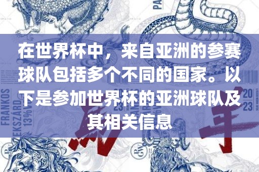 在世界杯中，来自亚洲的参赛球队包括多个不同的国家。以下是参加世界杯的亚洲球队及其相关信息