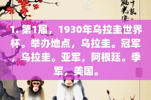 1. 第1届，1930年乌拉圭世界杯。举办地点，乌拉圭。冠军，乌拉圭。亚军，阿根廷。季军，美国。