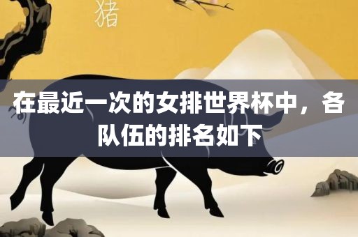 在最近一次的女排世界杯中，各队伍的排名如下