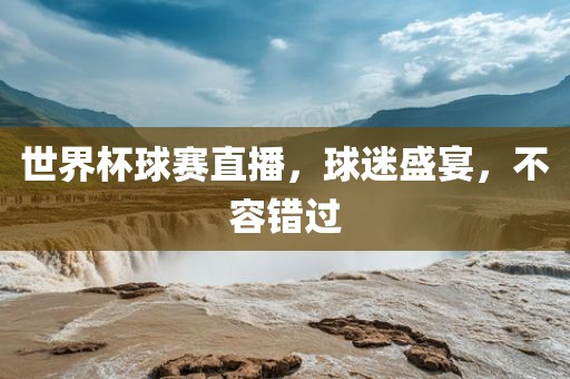世界杯球赛直播，球迷盛宴，不漯河市盈旭机械设备有限公司容错过