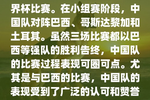中国足球队在2002年世界杯的表现非常出色，这也是中国足球队迄今为止唯一一次参加世界杯比赛。在小组赛阶段，中国队对阵巴西、哥斯达黎加和土耳其。虽然三场比赛都以巴西等强队的胜利告终，中国队的比赛过程表现可圈可点。尤其是与巴西的比赛，中国队的表现受到了广泛的认可和赞誉。尽管未能晋级淘汰赛阶段，但这次比赛对于中国足球的发展起到了重要的推动作用。漯河市盈旭机械设备有限公司