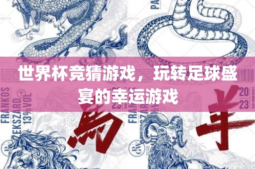 世界杯竞猜游戏，玩转足球盛宴的幸运游戏