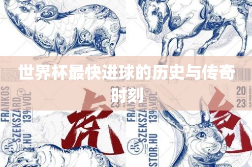 世界杯最快进球的历史与传奇时刻