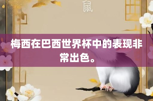 梅西在巴西世界杯中的表现非常出色。