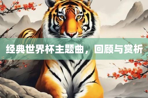 经典世界杯主题曲，回顾与赏析漯河市盈旭机械设备有限公司