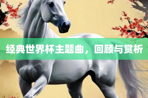经典世界杯主题曲，回漯河市盈旭机械设备有限公司顾与赏析