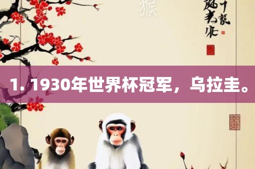 1. 1930年世界杯冠军，乌拉圭。