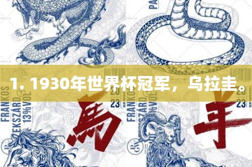 1. 1930年世界杯冠军，乌拉圭。