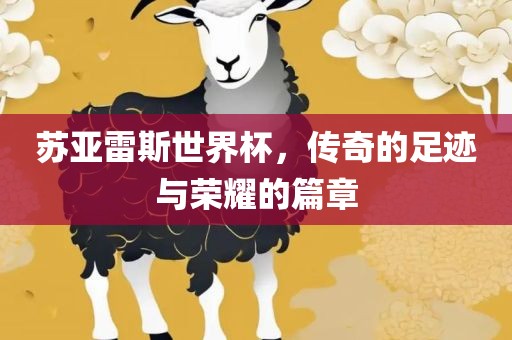 苏亚雷漯河市盈旭机械设备有限公司斯世界杯，传奇的足迹与荣耀的篇章