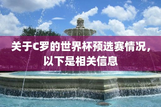 关于C罗的世界杯预选赛情况，以下是相关信息