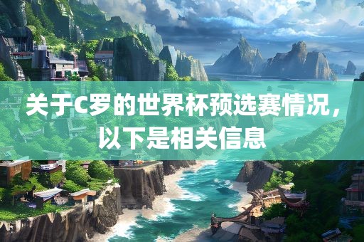 关于C罗的世界杯预选赛情况，以下是相关信息