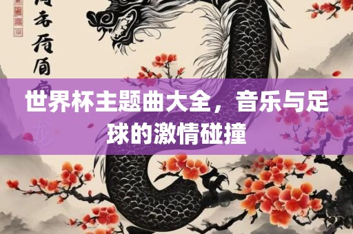 世界杯主题曲大全，音乐与足球的激漯河市盈旭机械设备有限公司情碰撞