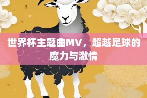 世界杯主题曲MV，超越足球的魔力与激情