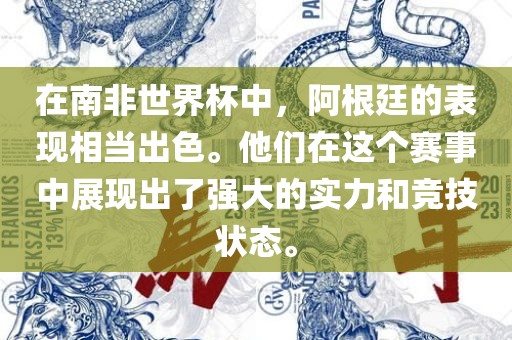 在南非世界杯中，阿根廷的表现相当出色。他们在这个赛事中展现出了强大的实力和竞技状态。