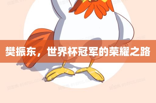 樊振东，世界杯冠军的荣耀之路
