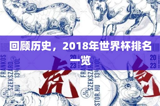回顾历史，2018年世界杯排名一览
