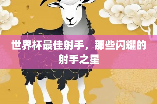 世界杯最佳射手，那些闪耀的射手之星