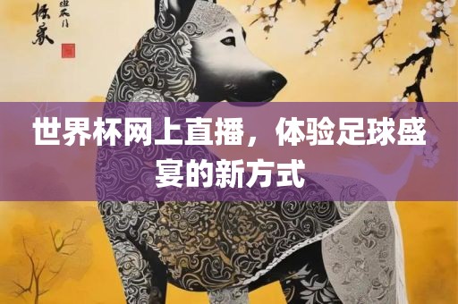 世界杯网上直播，体验足球盛宴的新方式