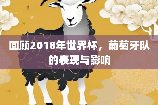 回顾2018年世界杯，葡萄牙队的表现与影响