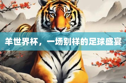 羊世界杯，一场别样的足球盛宴