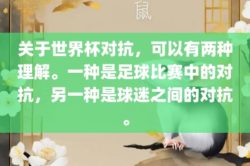关于世界杯对抗，可以有两种理解。一种是足球比赛中的对抗，另一种是球迷之间的对抗。