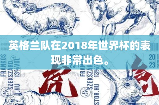 英格兰队在2018年世界杯的表现非常出色。
