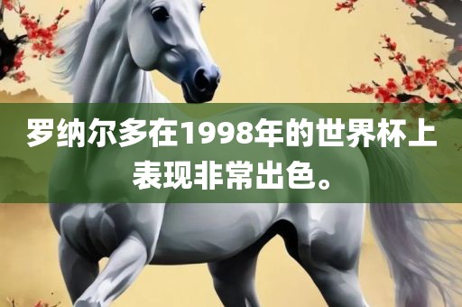 罗纳尔多在1998年的世界杯上表现非常出色。漯河市盈旭机械设备有限公司