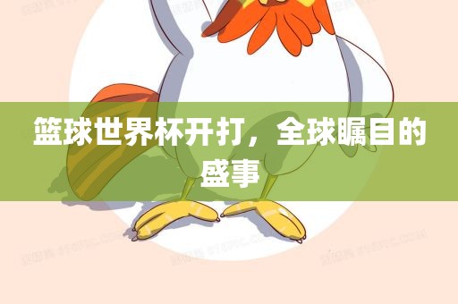 篮球世界杯开打，全球瞩目的盛事