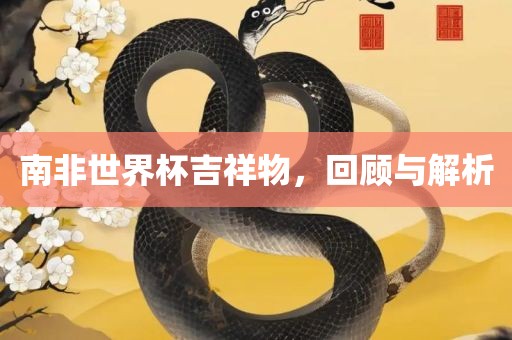 南非世界杯吉祥物，回顾与解析