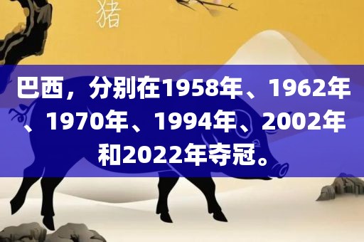 巴西，分别在1958年、1962年、1970年、1994年、2002年和2022年夺冠。