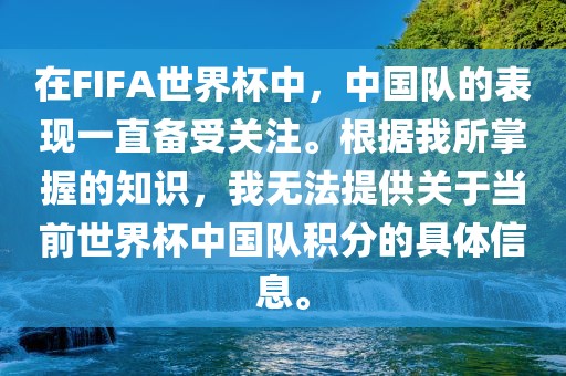 在FIFA世界杯中，中国队的表现一直备受关注。根据我所掌握的知识，我无法提供关于当前世界杯中国队积分的具体信息。