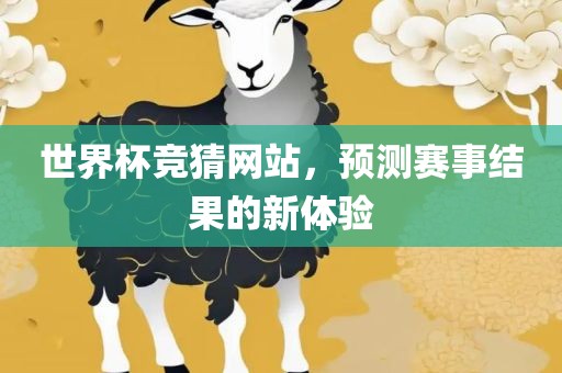 世界杯竞猜网站，预测赛事结果的新体验