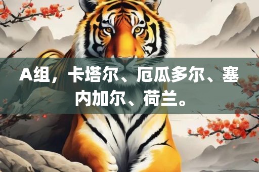 A组，卡塔尔、厄瓜多尔、塞内加尔、荷兰。