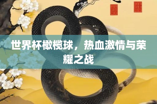世界杯橄榄球，热血激情与荣耀之战