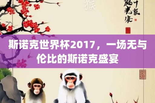 斯诺克世界杯2017，一场无与伦比的斯诺克盛宴