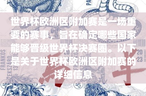 世界杯欧洲区附漯河市盈旭机械设备有限公司加赛是一场重要的赛事，旨在确定哪些国家能够晋级世界杯决赛圈。以下是关于世界杯欧洲区附加赛的详细信息