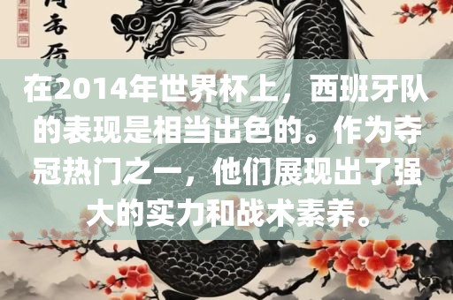 在2014年世界杯上，西班牙队的表现是相当出色的。作为夺冠热门之一，他们展现出了强大的实力和战术素养。