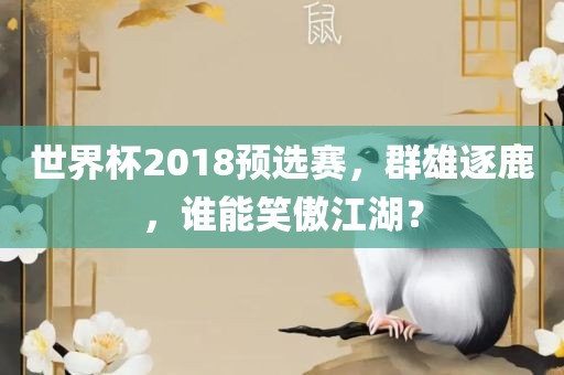 世界杯2018预选赛，群雄逐鹿，谁能笑傲江湖？