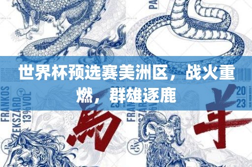 世界杯预选赛美洲区，战火重燃，群雄逐鹿