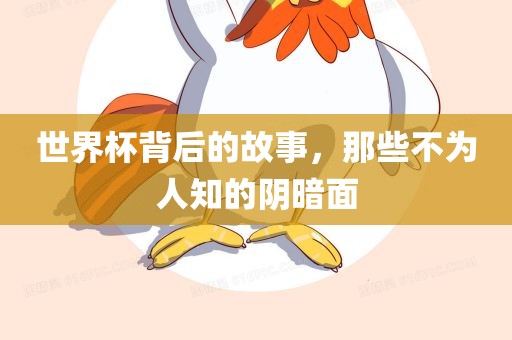 世界杯背后的故事，那些不为人知的阴暗面