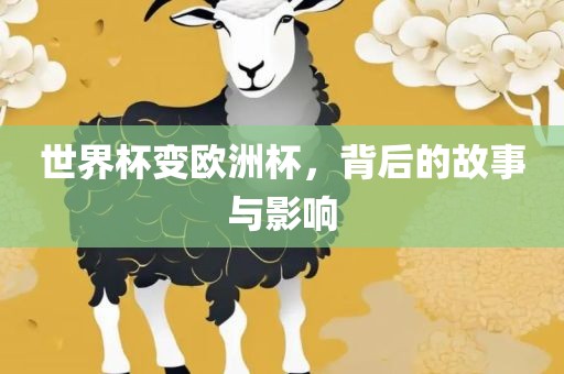 世界杯变欧洲杯，背后的故事与影响