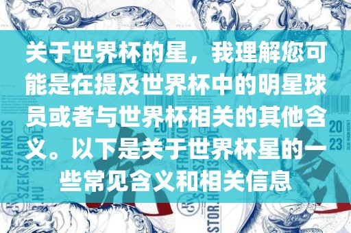 关于世界杯的星，我理解您可能是在提及世界杯中的明星球员或者与世界杯相关的其他含义。以下是关于世界杯星的一些常见含义和相关信息