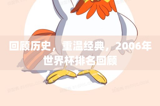 回顾历史，重温经典，2006年世界杯排名回顾