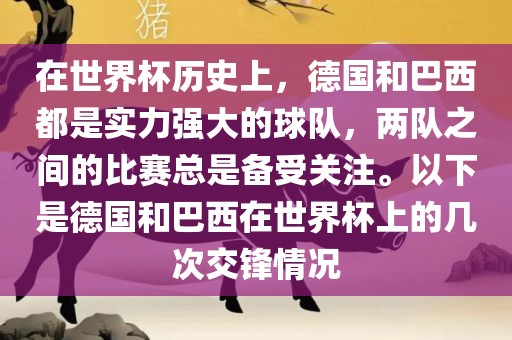 在世界杯历史上，德国和巴西都是实力强大的球队，两队之间的比赛总是备受关注。以下是德国和巴西在世界杯上的几次交锋情况漯河市盈旭机械设备有限公司