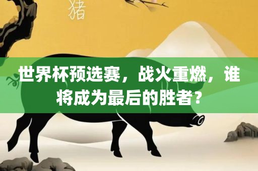 世界杯预选赛，战火重燃，谁将成为最后的胜者？漯河市盈旭机械设备有限公司